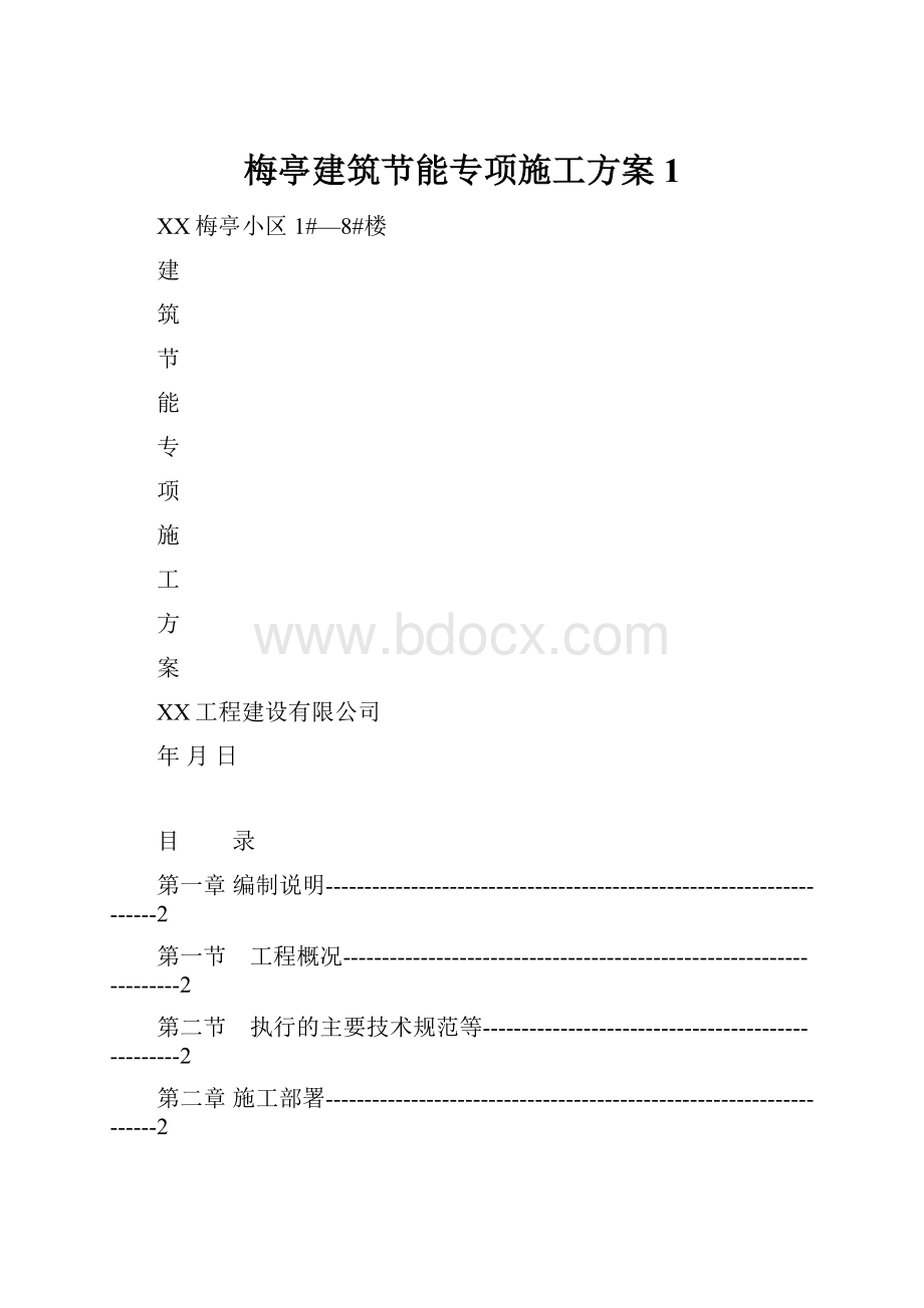 梅亭建筑节能专项施工方案1.docx