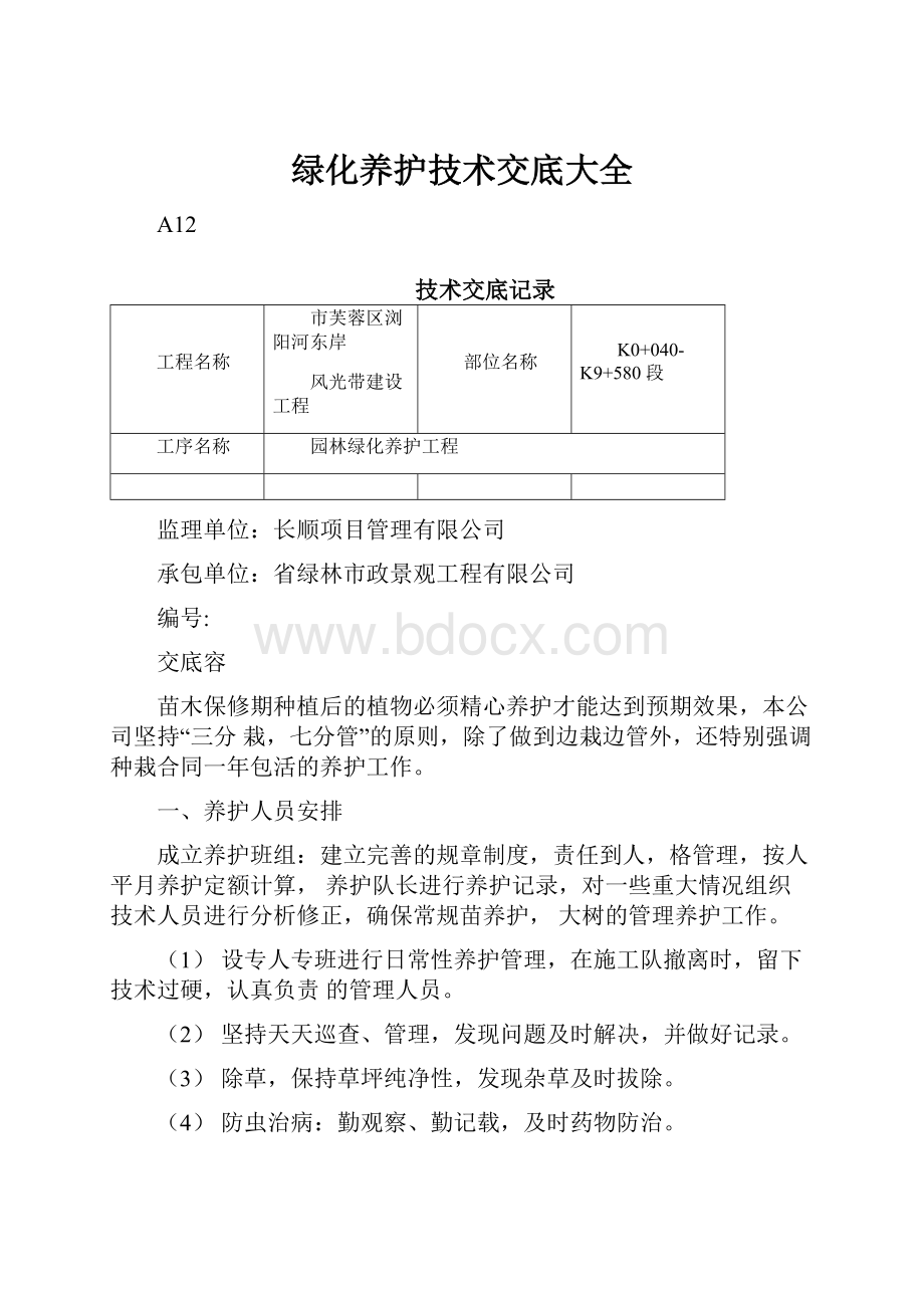 绿化养护技术交底大全.docx