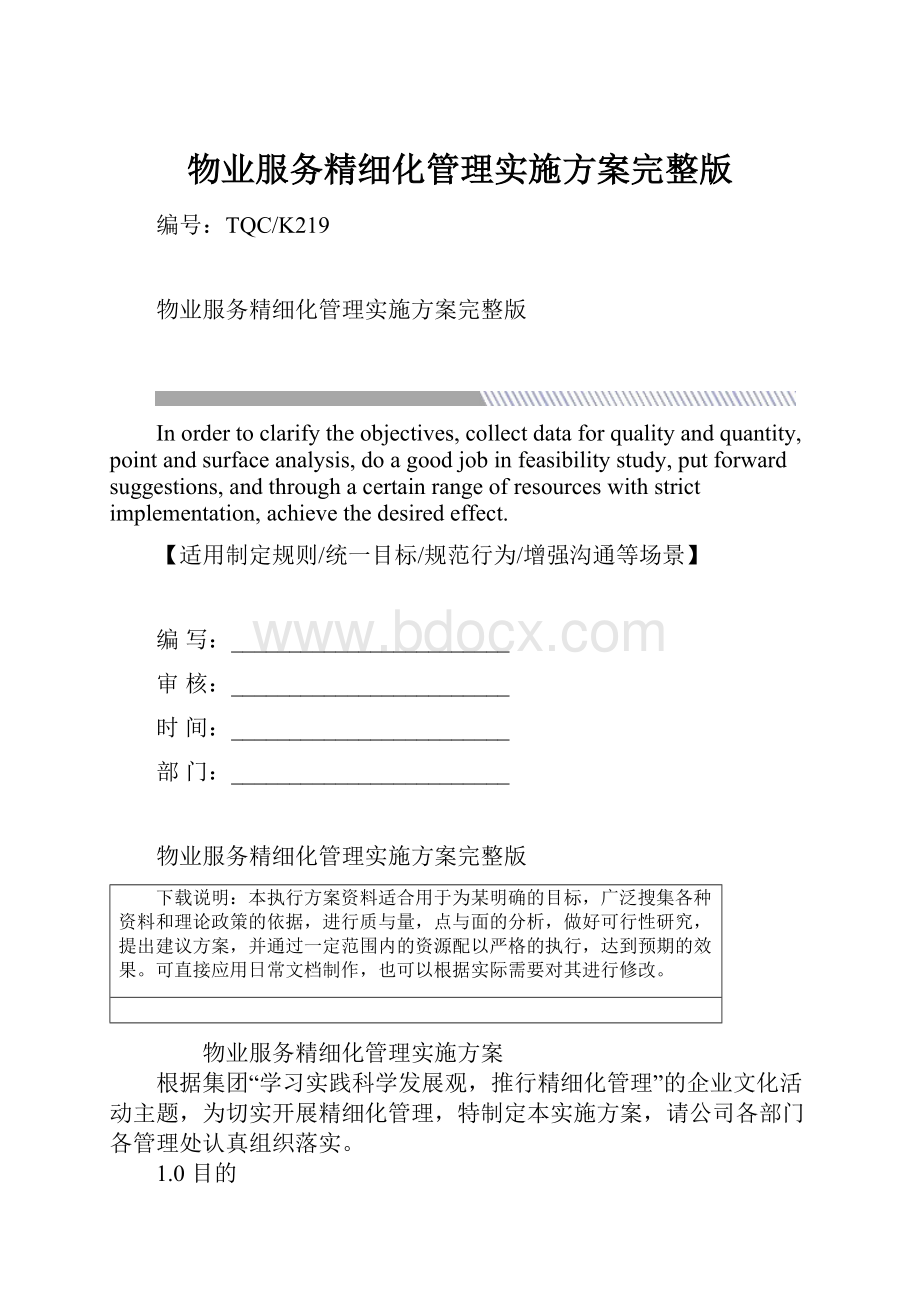 物业服务精细化管理实施方案完整版.docx