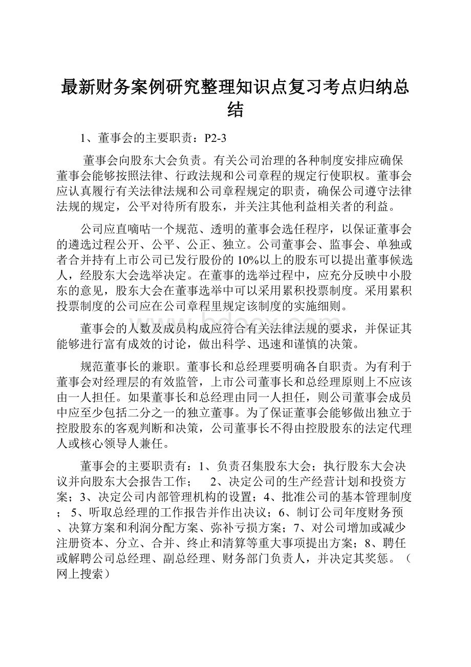 最新财务案例研究整理知识点复习考点归纳总结.docx