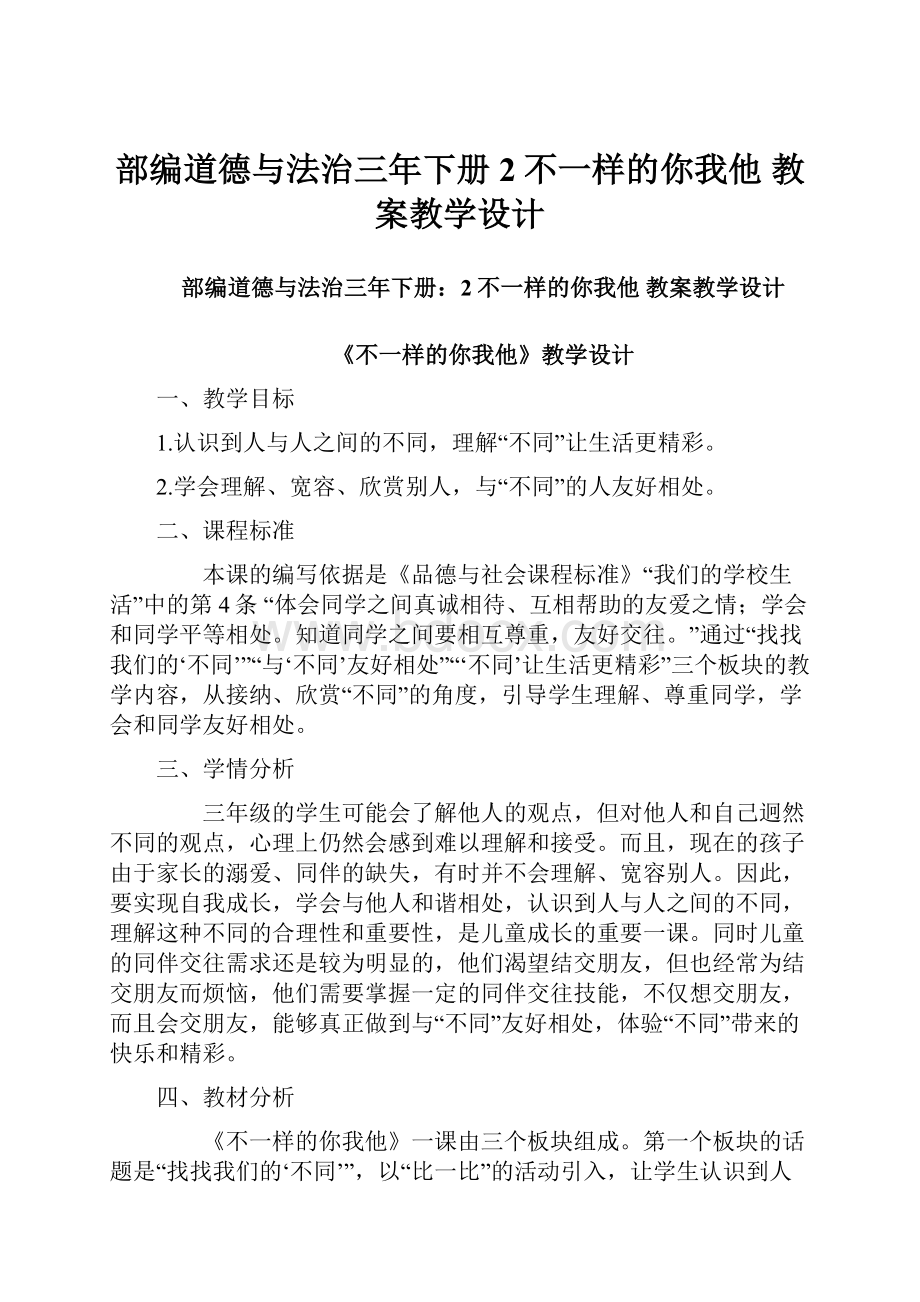 部编道德与法治三年下册2不一样的你我他 教案教学设计.docx