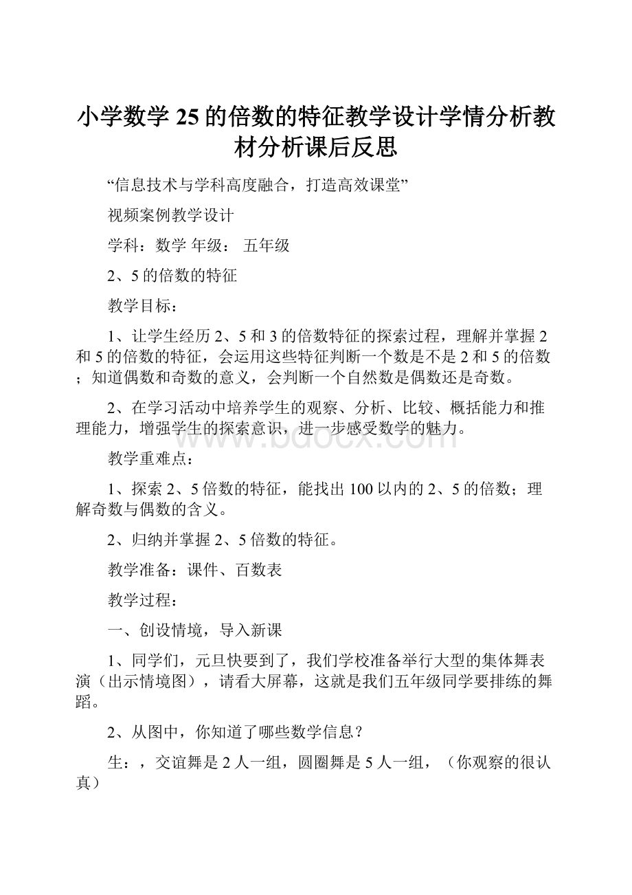 小学数学25的倍数的特征教学设计学情分析教材分析课后反思.docx