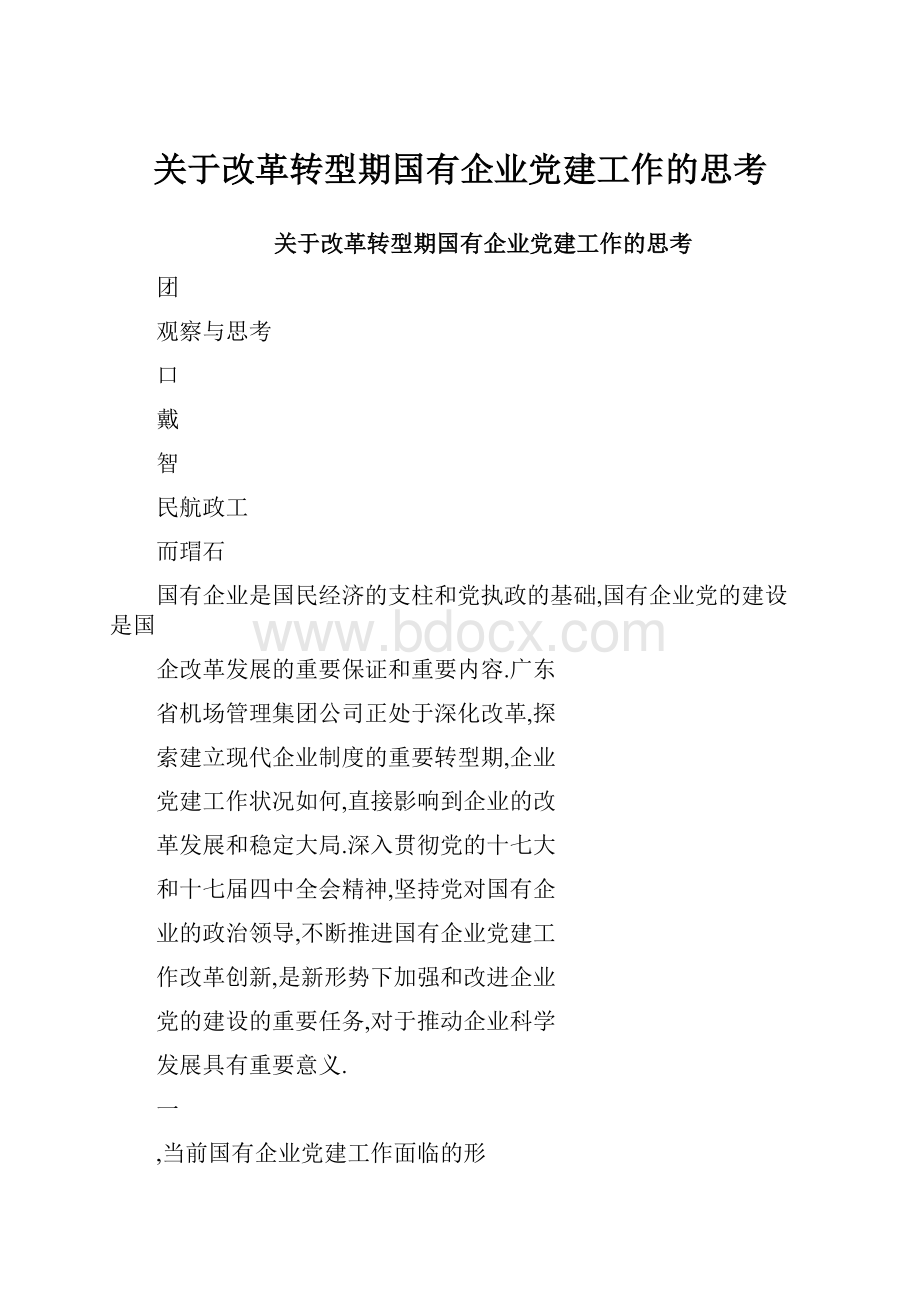 关于改革转型期国有企业党建工作的思考.docx