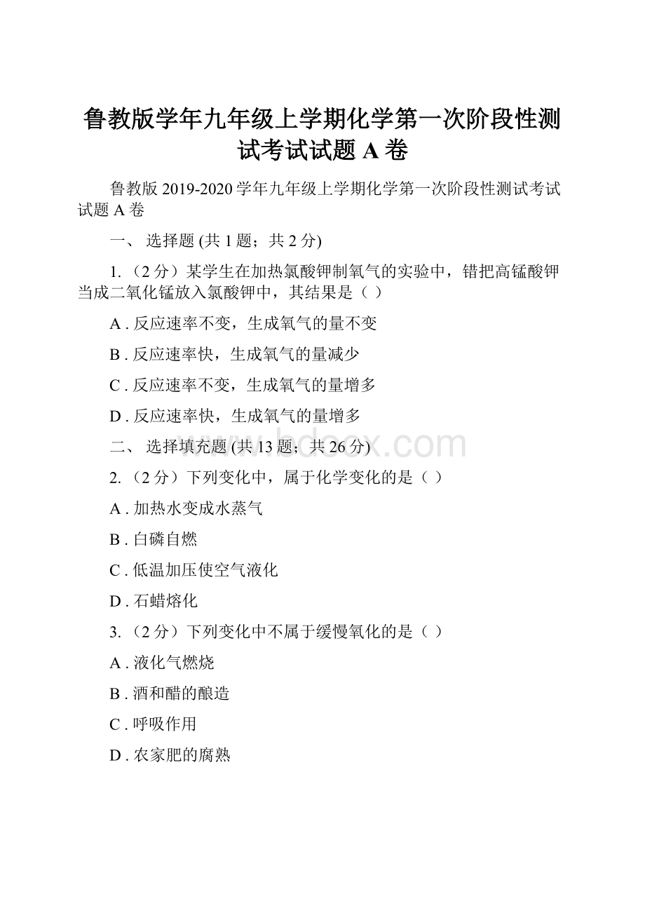 鲁教版学年九年级上学期化学第一次阶段性测试考试试题A卷.docx