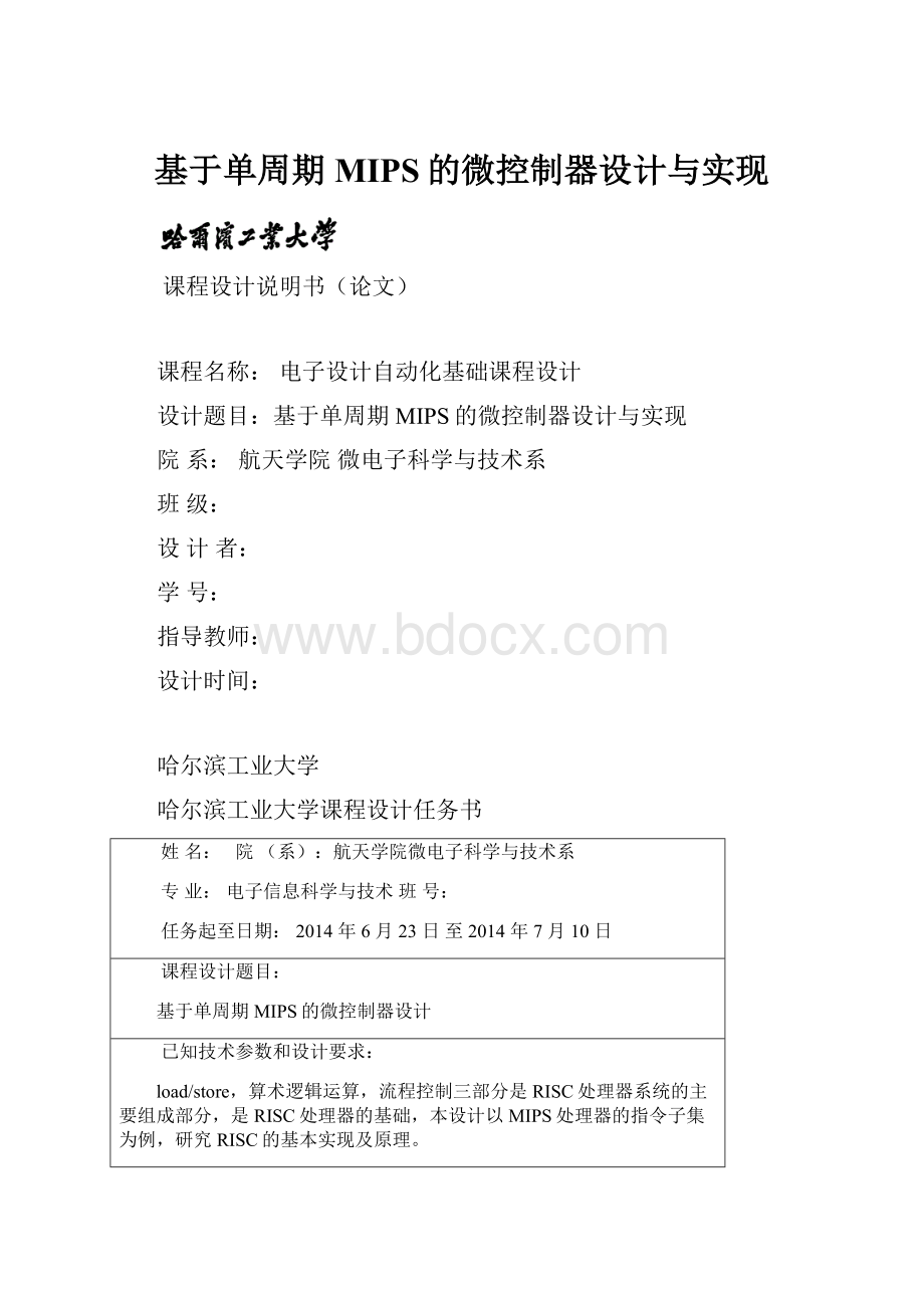 基于单周期MIPS的微控制器设计与实现.docx