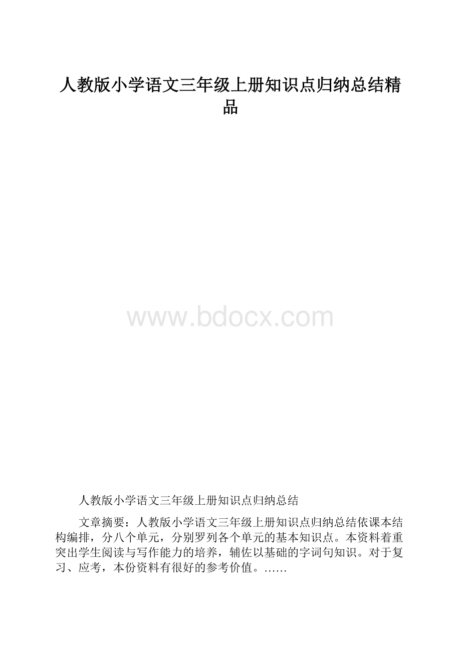 人教版小学语文三年级上册知识点归纳总结精品.docx