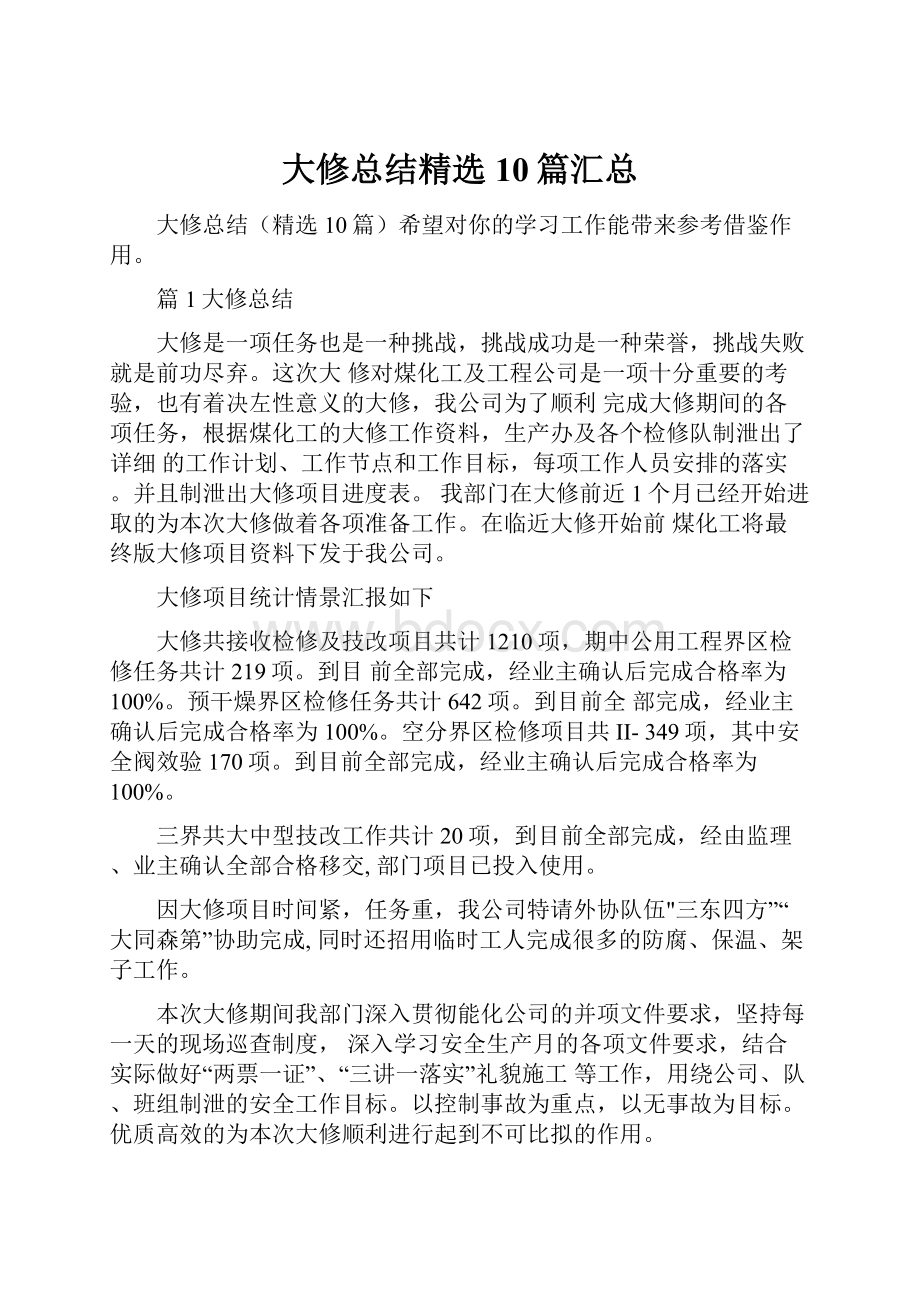 大修总结精选10篇汇总.docx_第1页