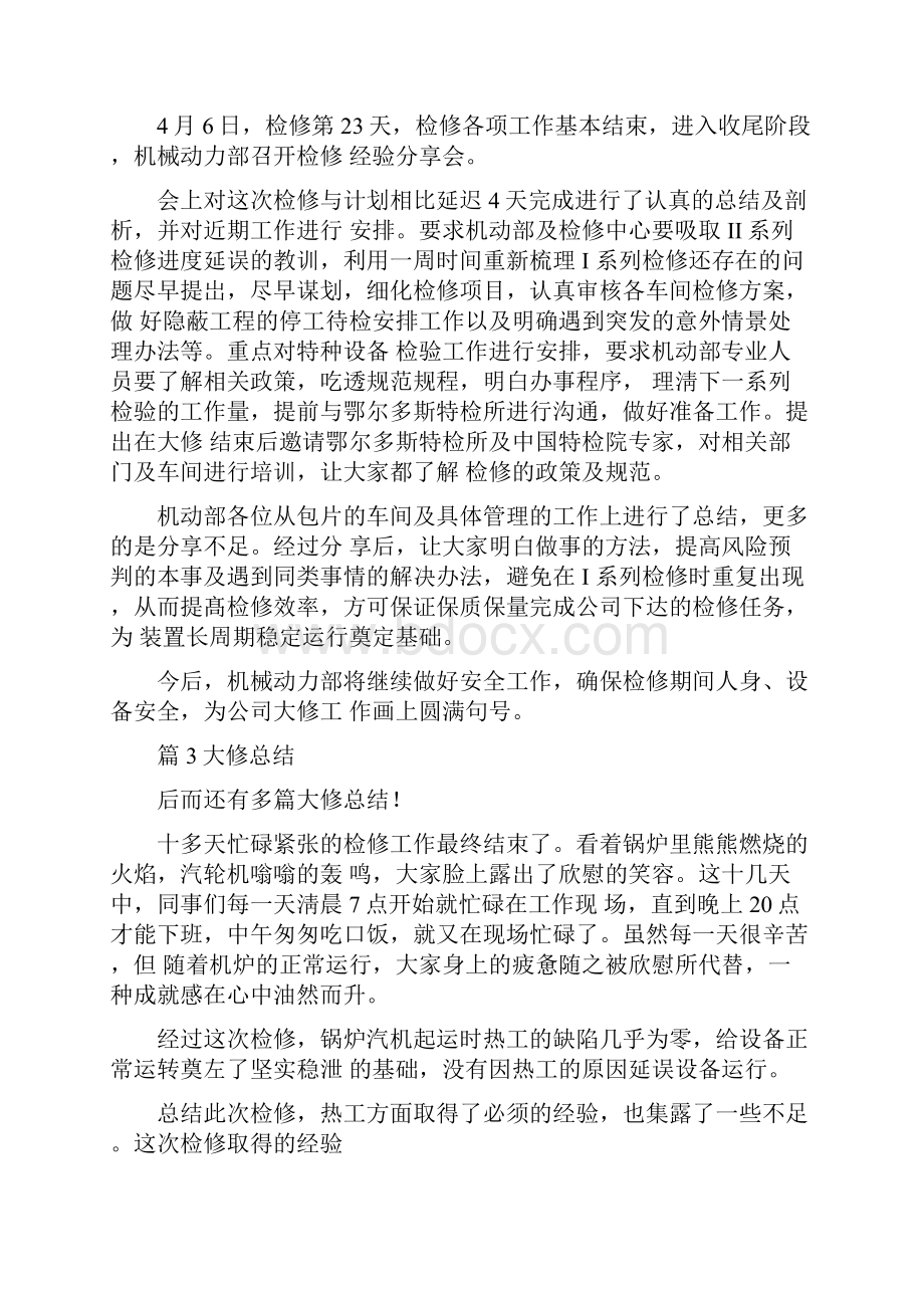 大修总结精选10篇汇总.docx_第3页