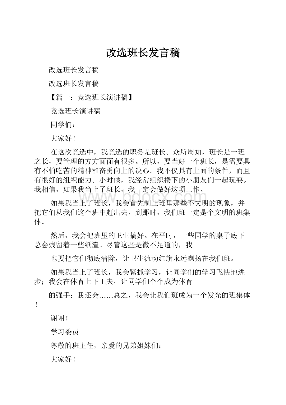 改选班长发言稿.docx