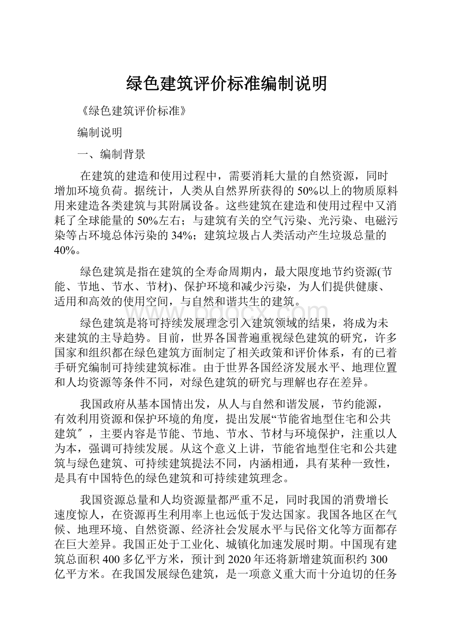 绿色建筑评价标准编制说明.docx