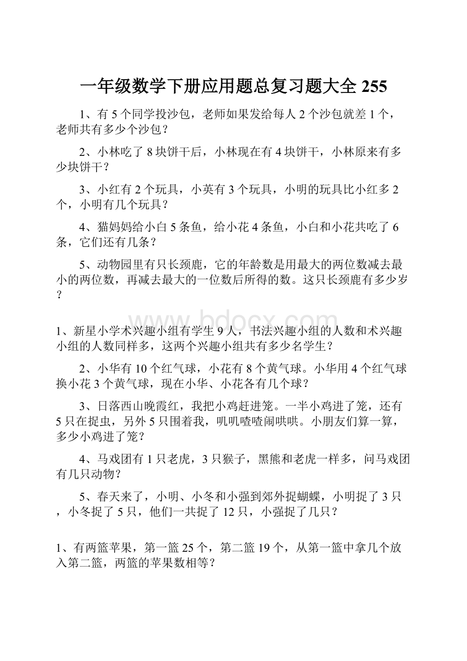 一年级数学下册应用题总复习题大全255.docx