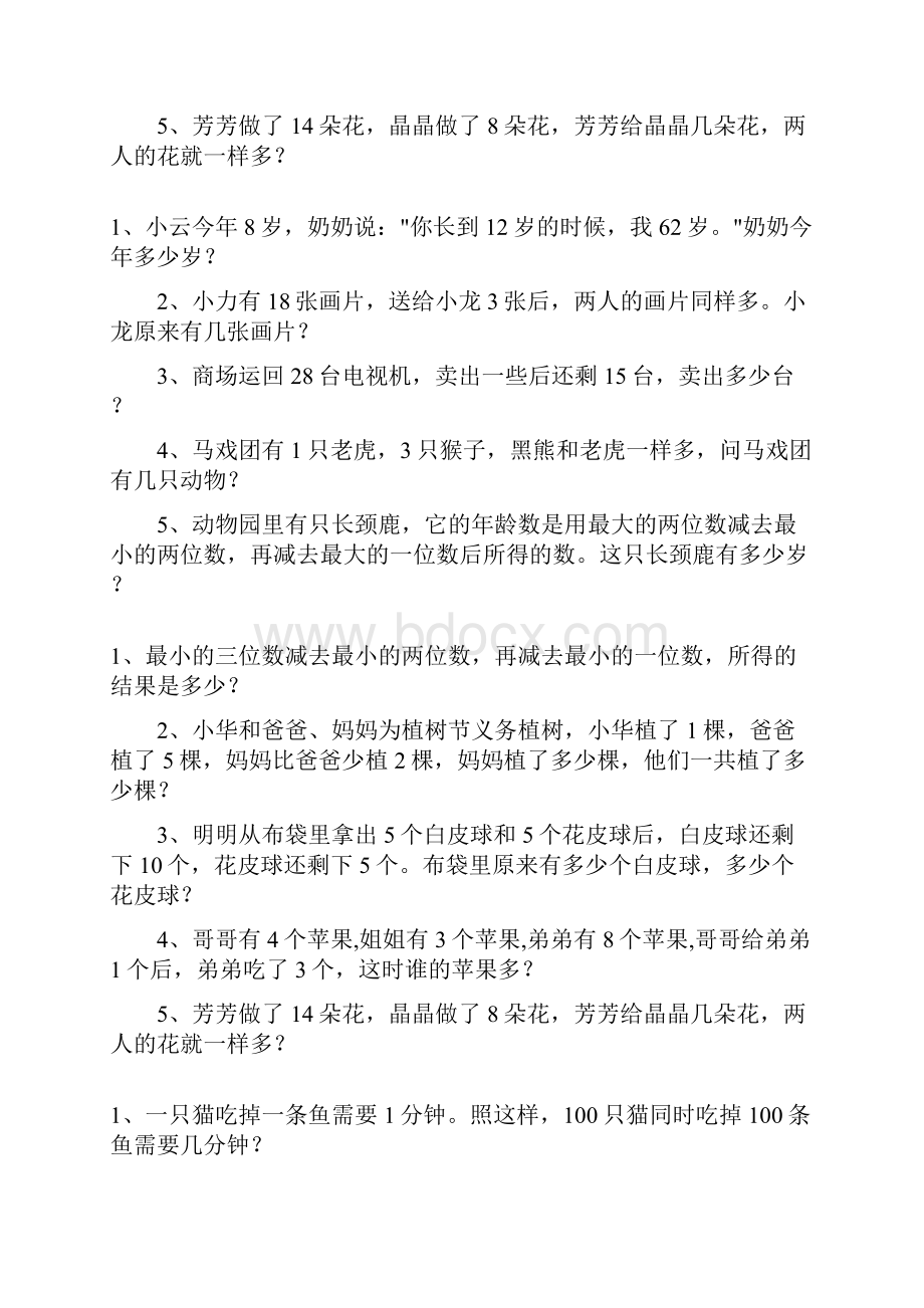 一年级数学下册应用题总复习题大全255.docx_第3页