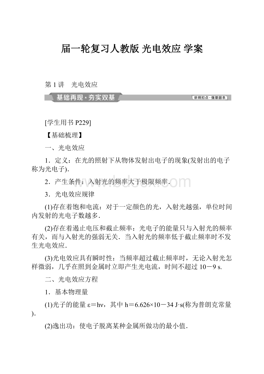 届一轮复习人教版 光电效应学案.docx