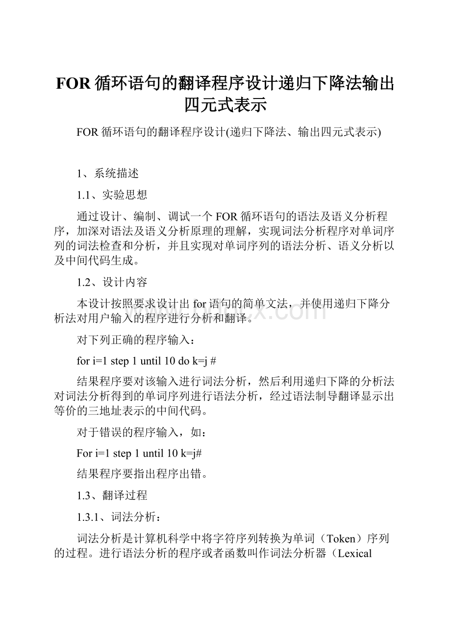 FOR循环语句的翻译程序设计递归下降法输出四元式表示.docx