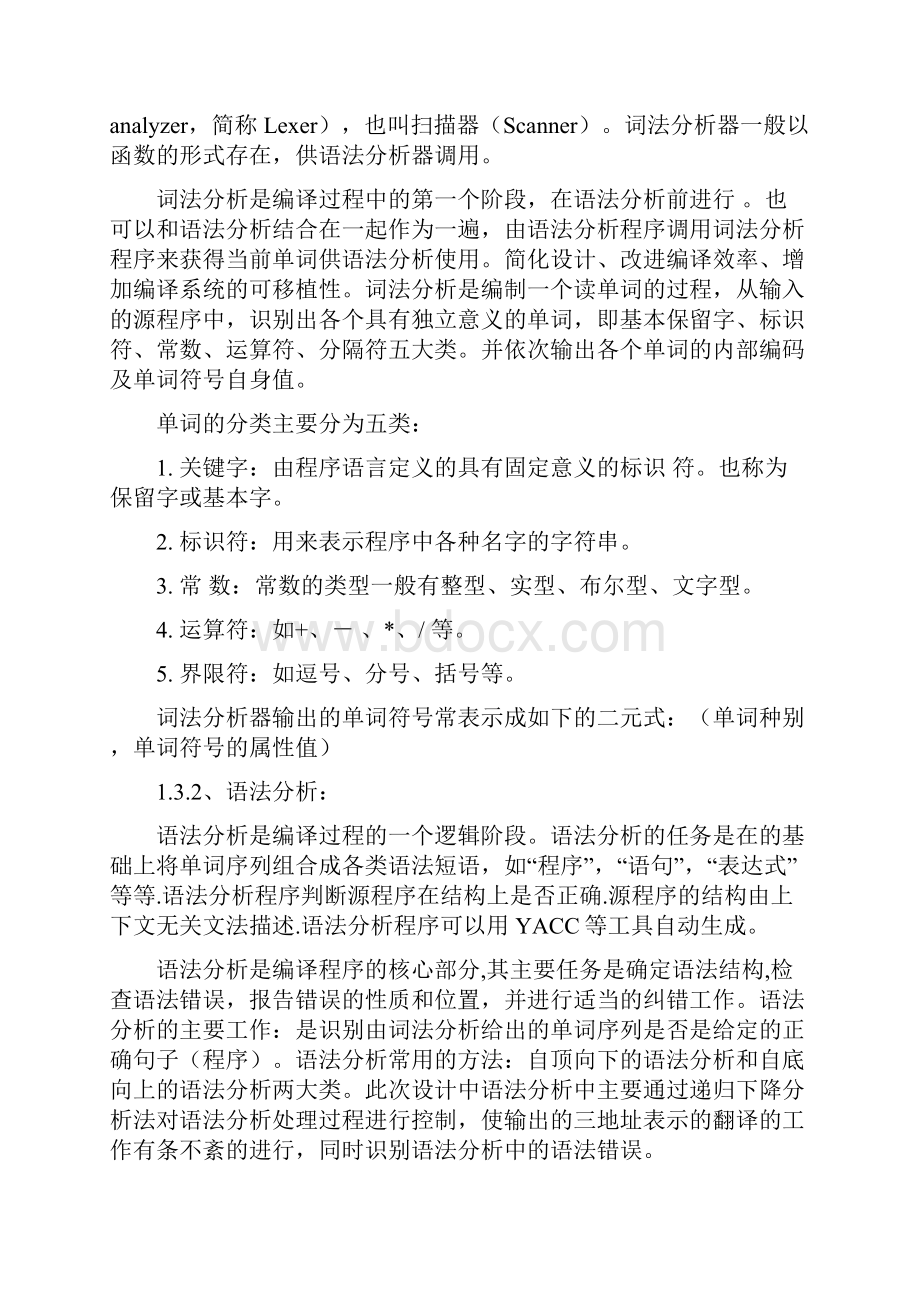 FOR循环语句的翻译程序设计递归下降法输出四元式表示.docx_第2页