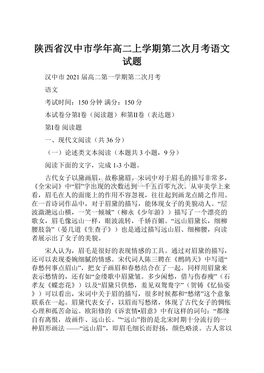 陕西省汉中市学年高二上学期第二次月考语文试题.docx