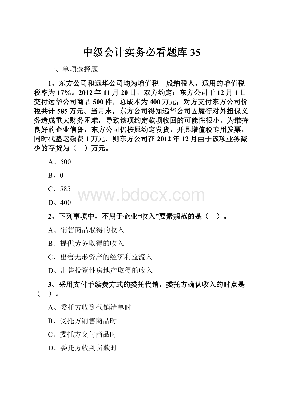 中级会计实务必看题库 35.docx