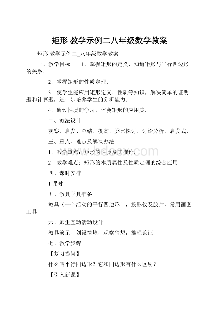 矩形 教学示例二八年级数学教案.docx