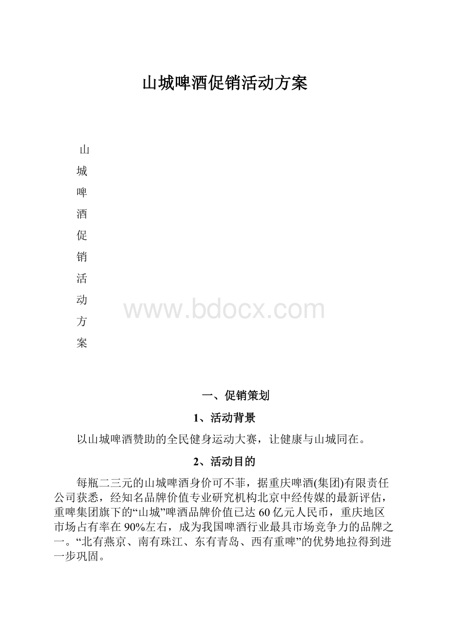 山城啤酒促销活动方案.docx