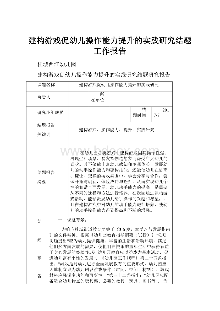 建构游戏促幼儿操作能力提升的实践研究结题工作报告.docx