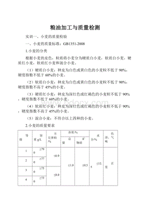 粮油加工与质量检测.docx