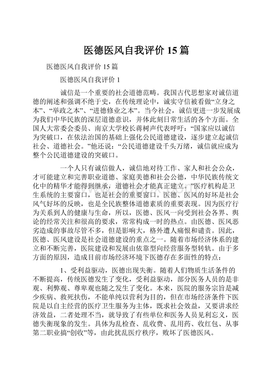 医德医风自我评价15篇.docx