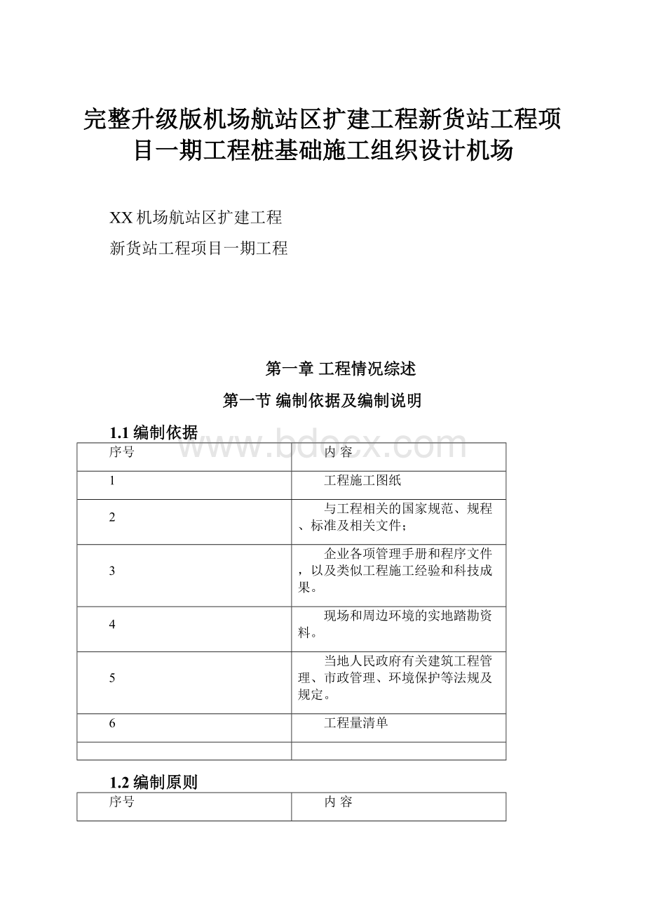 完整升级版机场航站区扩建工程新货站工程项目一期工程桩基础施工组织设计机场.docx