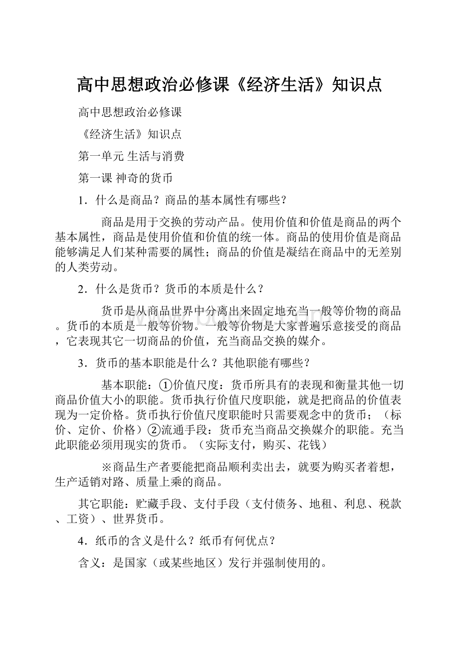 高中思想政治必修课《经济生活》知识点.docx