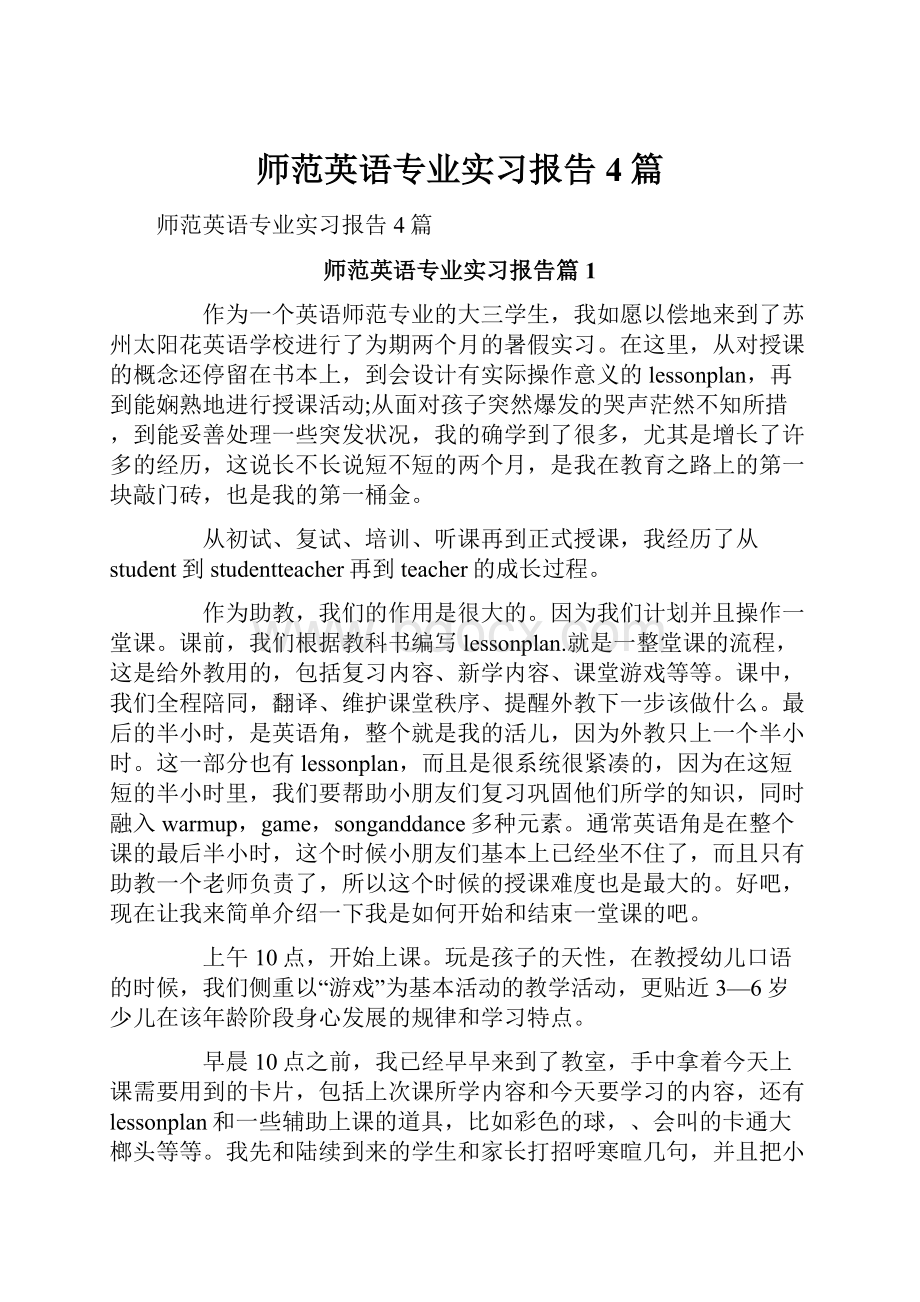 师范英语专业实习报告4篇.docx