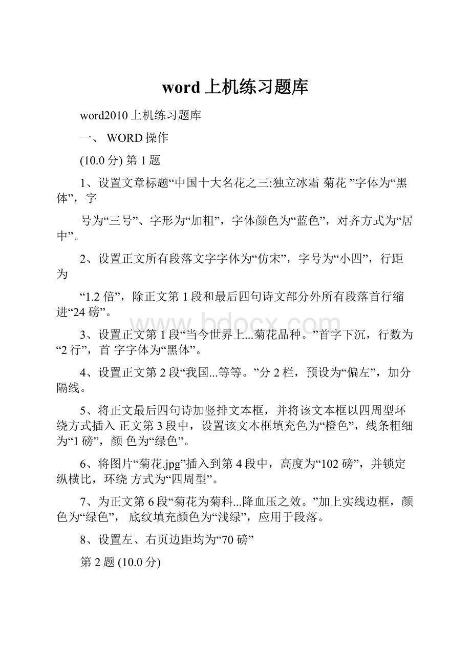 word上机练习题库.docx