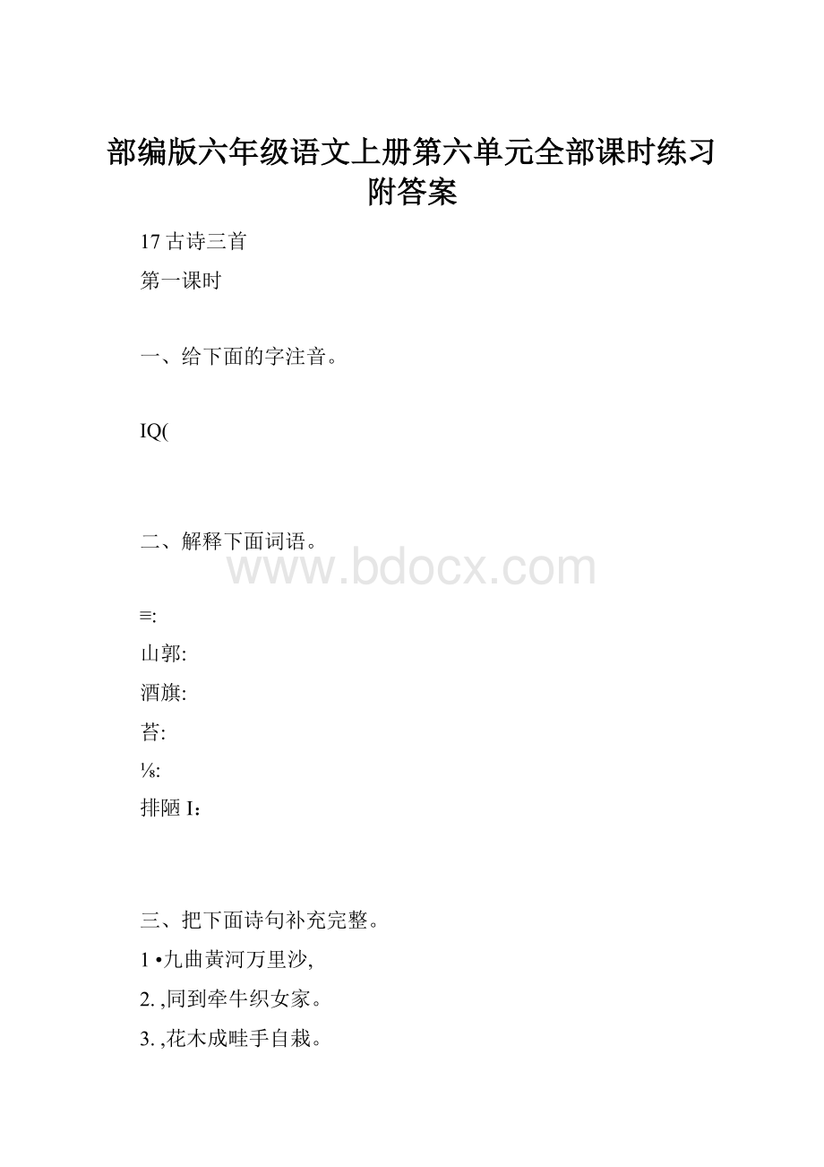 部编版六年级语文上册第六单元全部课时练习附答案.docx