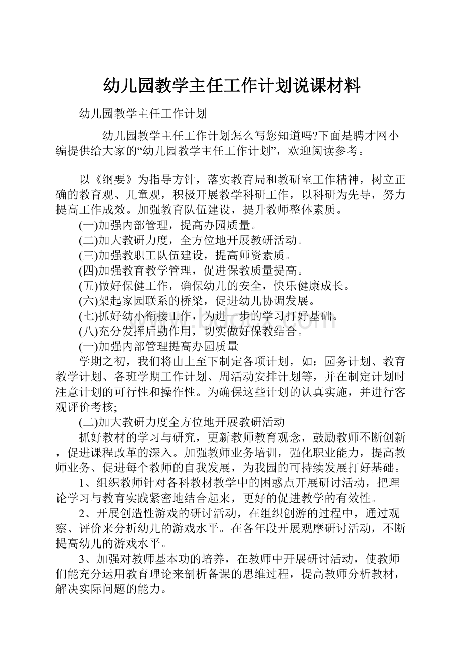 幼儿园教学主任工作计划说课材料.docx