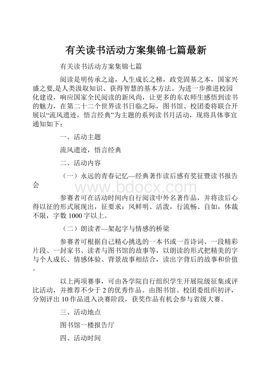 有关读书活动方案集锦七篇最新.docx