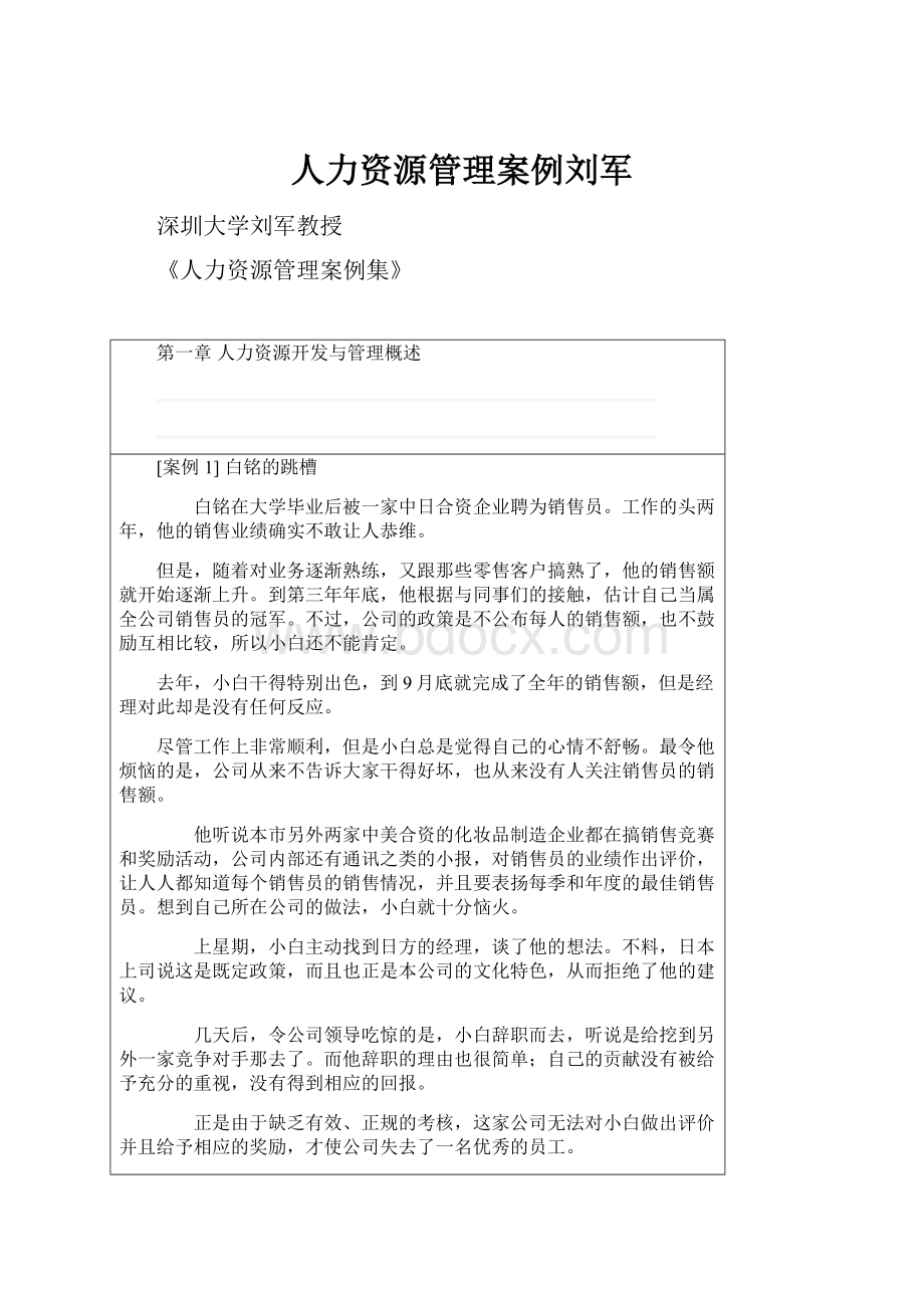 人力资源管理案例刘军.docx