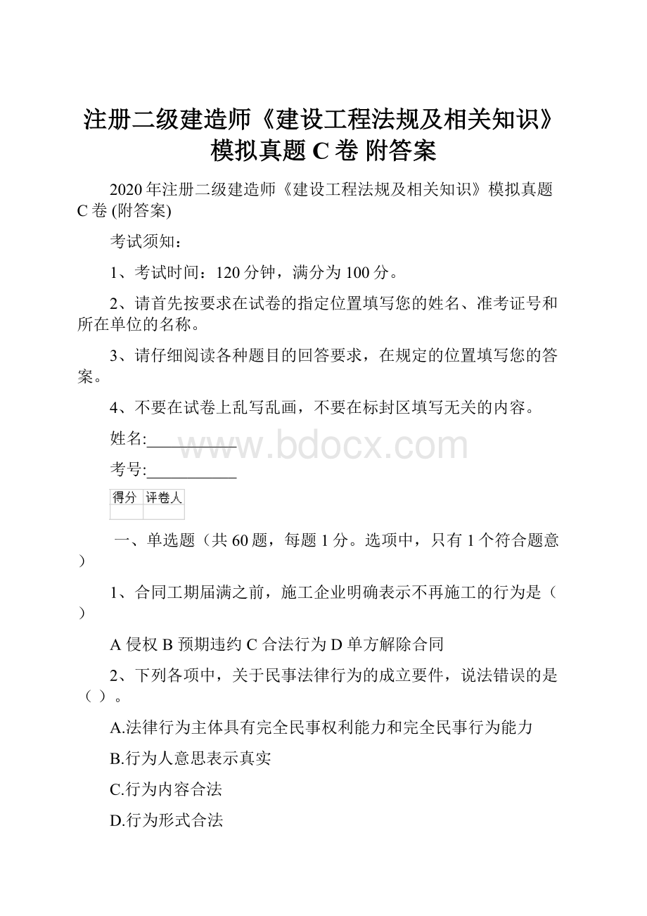 注册二级建造师《建设工程法规及相关知识》模拟真题C卷 附答案.docx