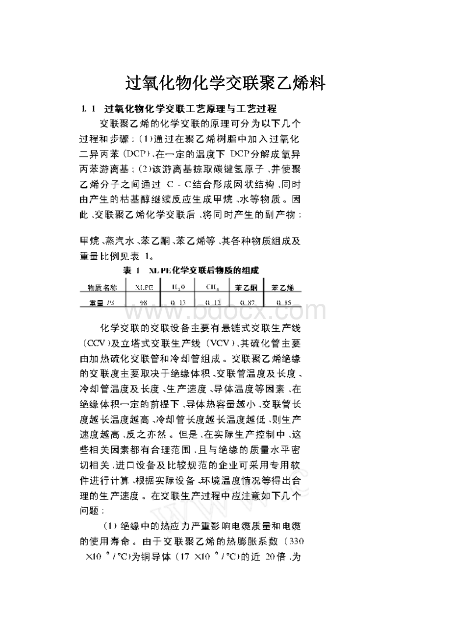 过氧化物化学交联聚乙烯料.docx