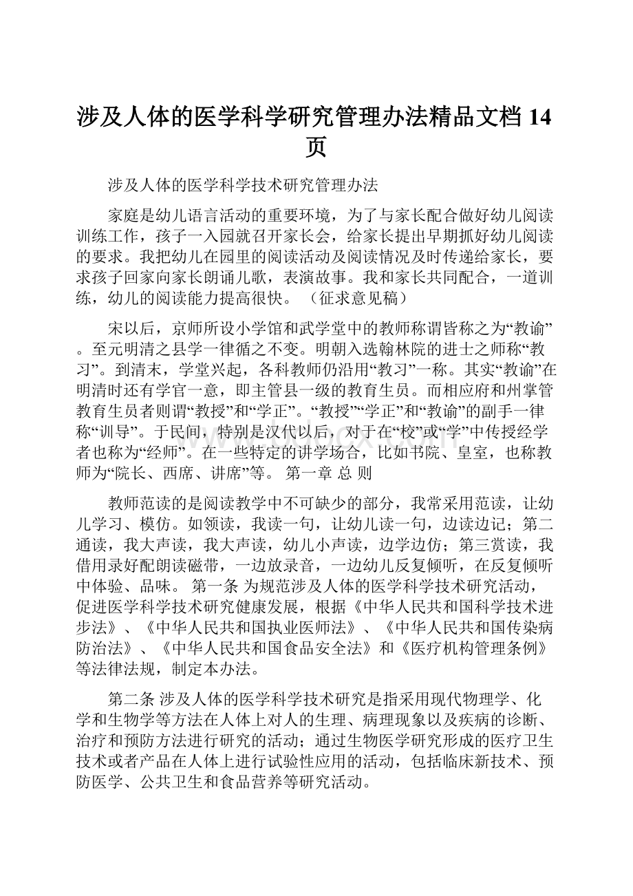 涉及人体的医学科学研究管理办法精品文档14页.docx