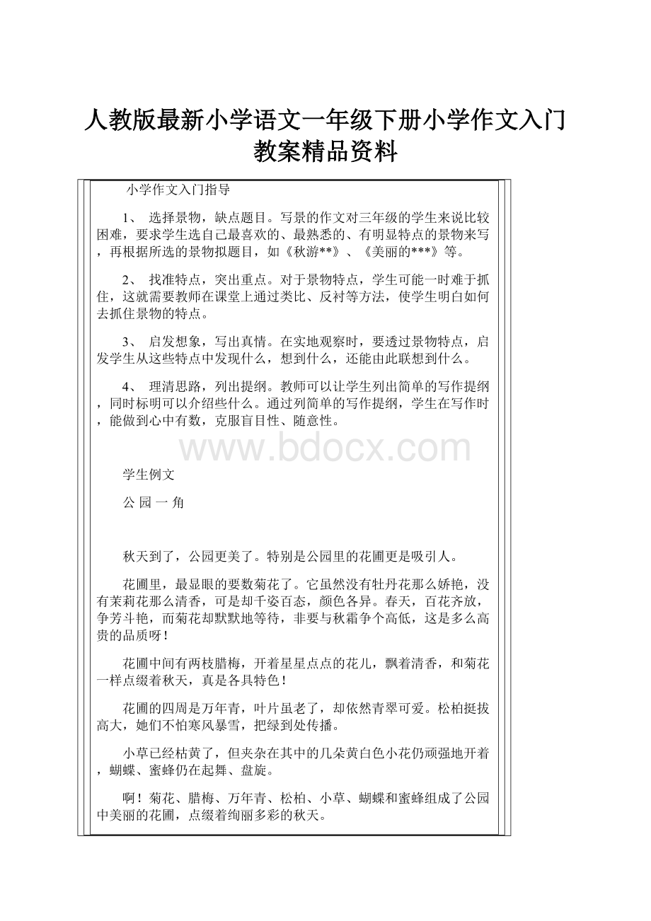 人教版最新小学语文一年级下册小学作文入门教案精品资料.docx_第1页