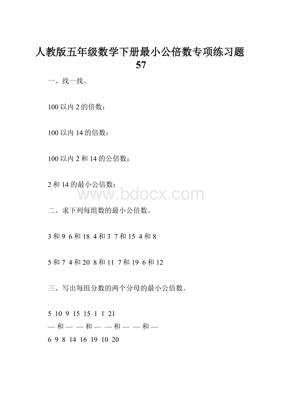 人教版五年级数学下册最小公倍数专项练习题57.docx