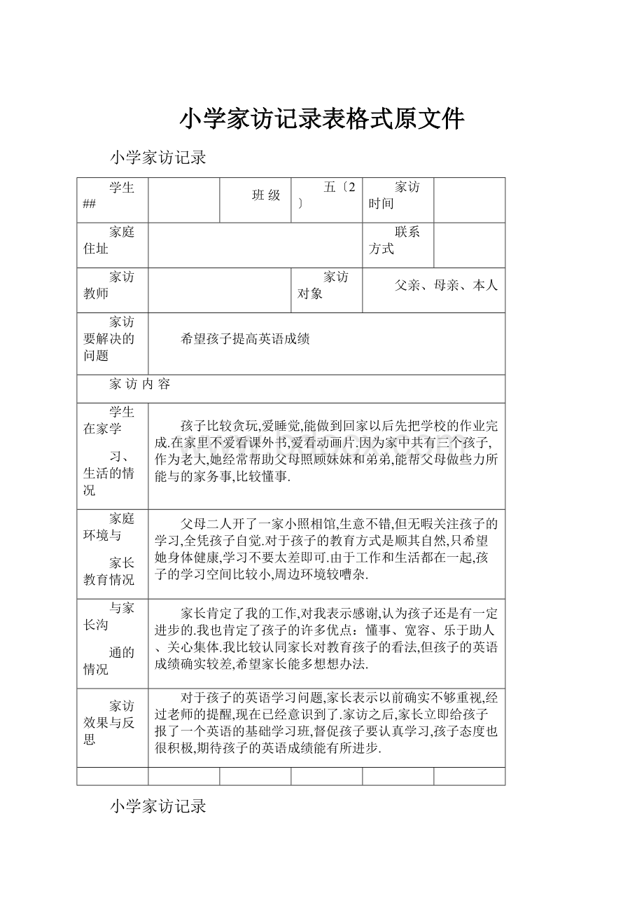 小学家访记录表格式原文件.docx_第1页