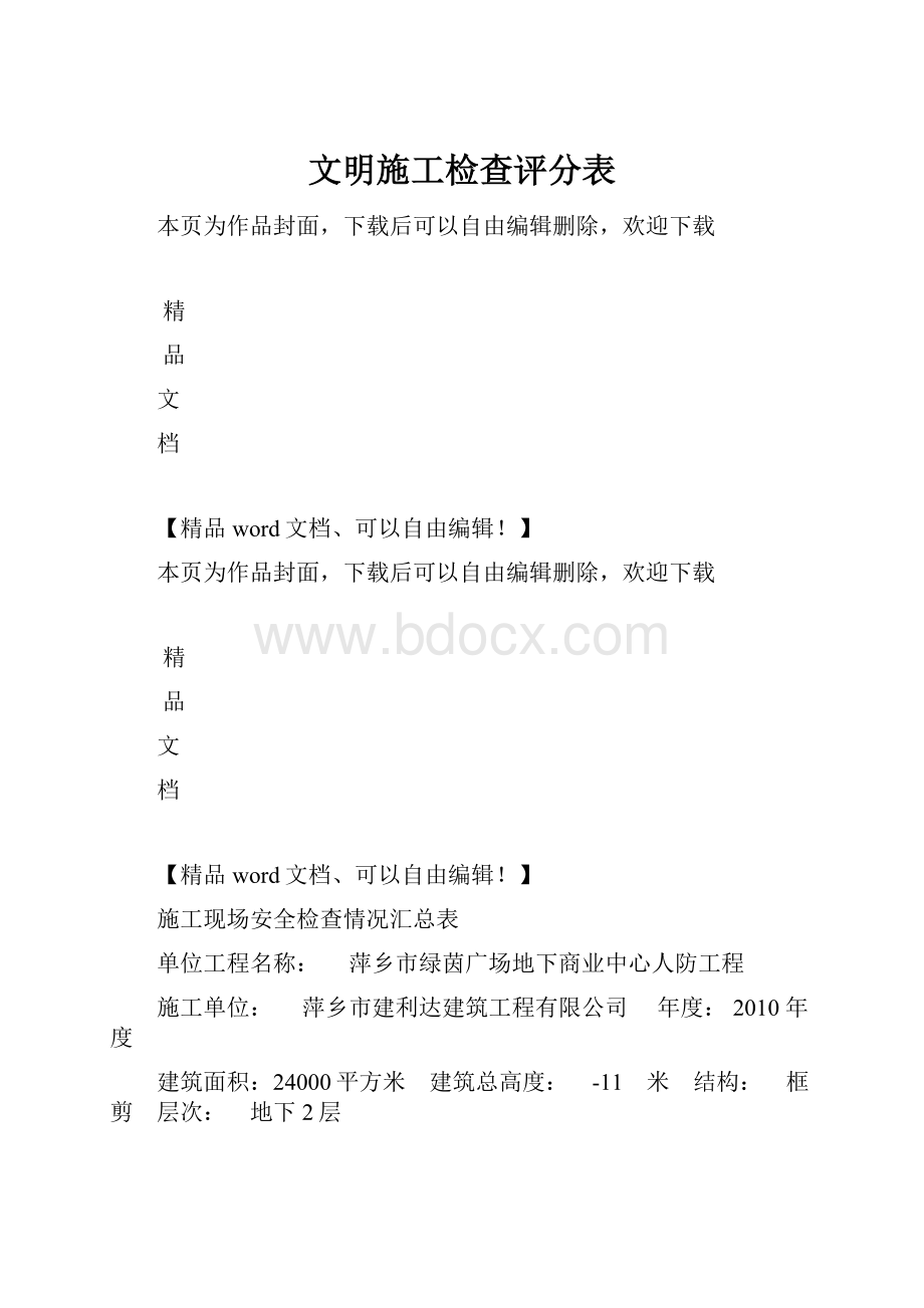 文明施工检查评分表.docx