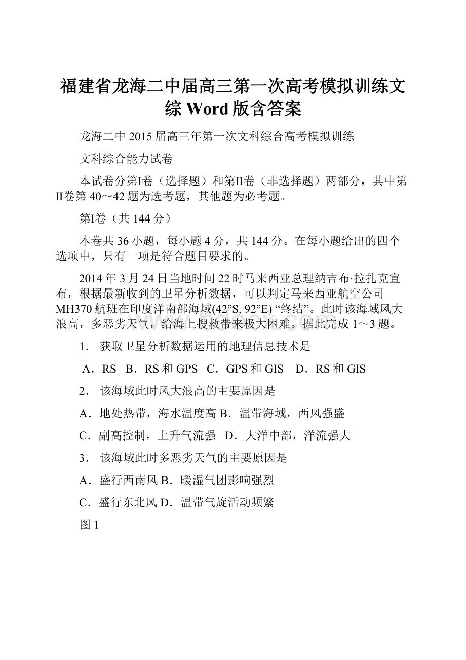 福建省龙海二中届高三第一次高考模拟训练文综 Word版含答案.docx_第1页