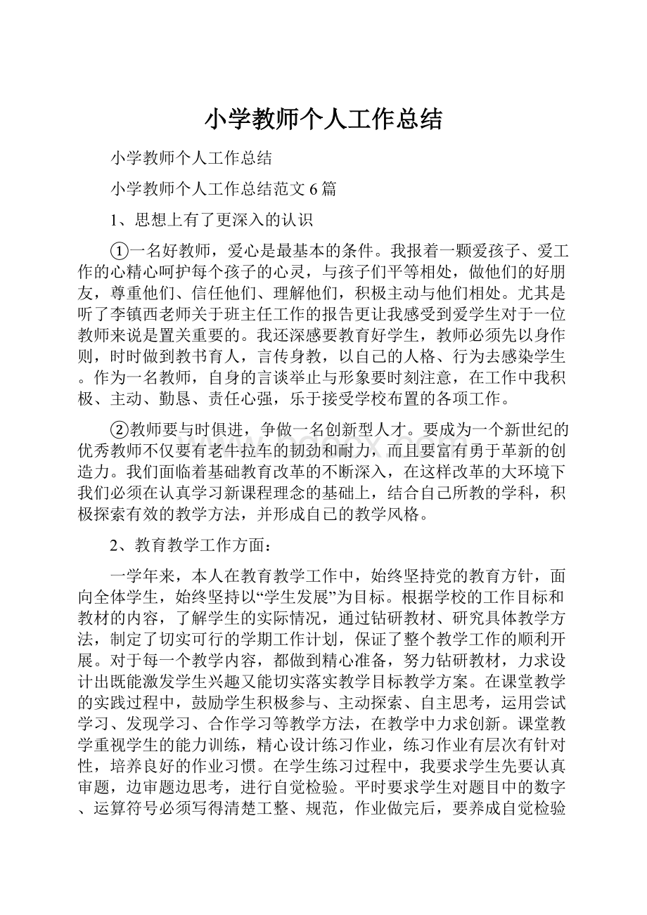 小学教师个人工作总结.docx_第1页