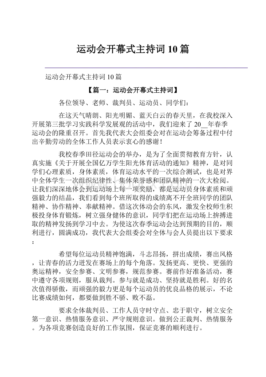 运动会开幕式主持词10篇.docx