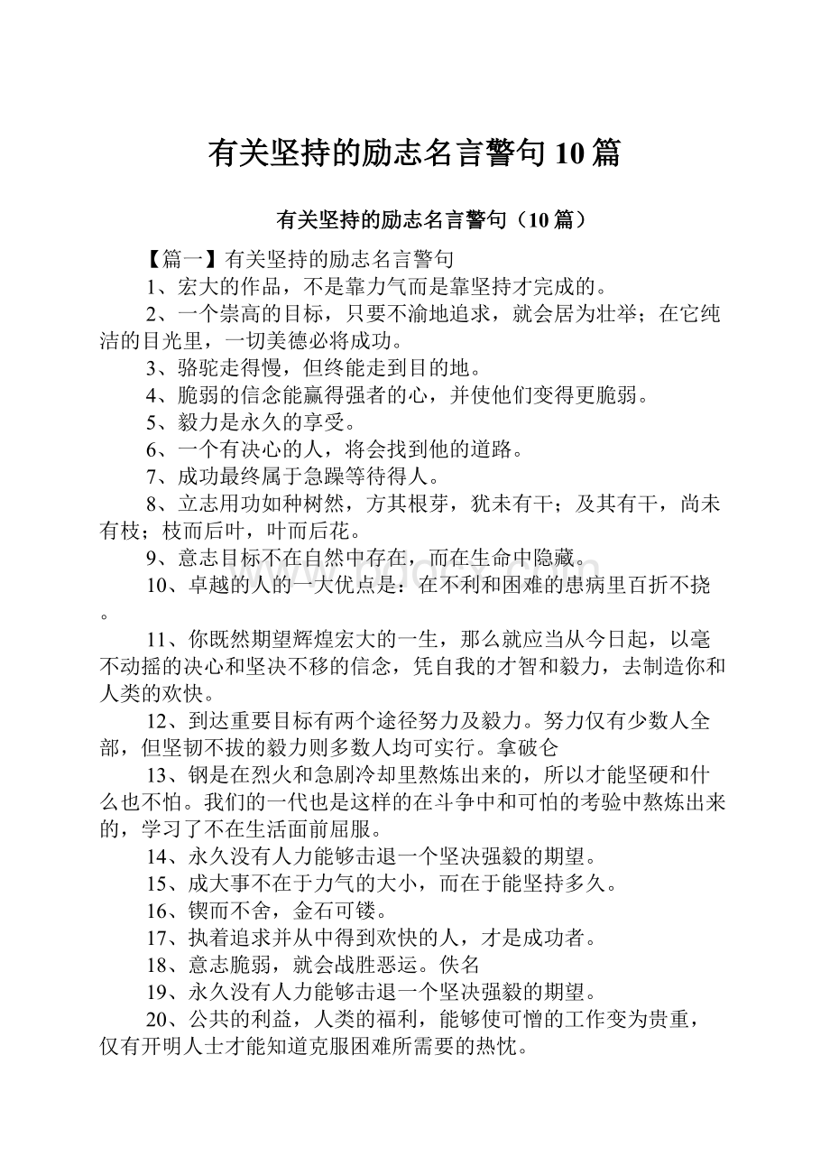 有关坚持的励志名言警句10篇.docx