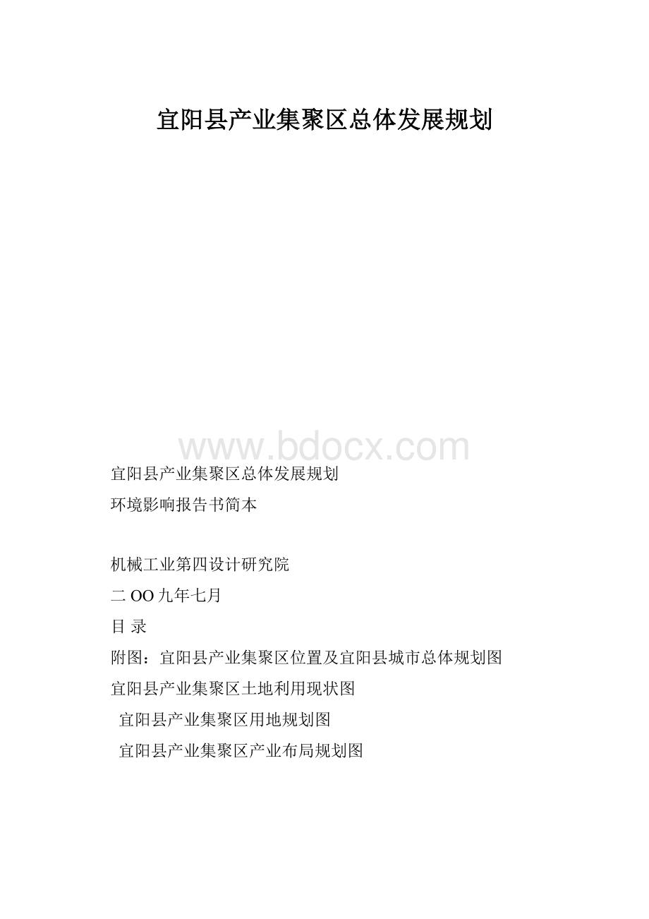 宜阳县产业集聚区总体发展规划.docx_第1页