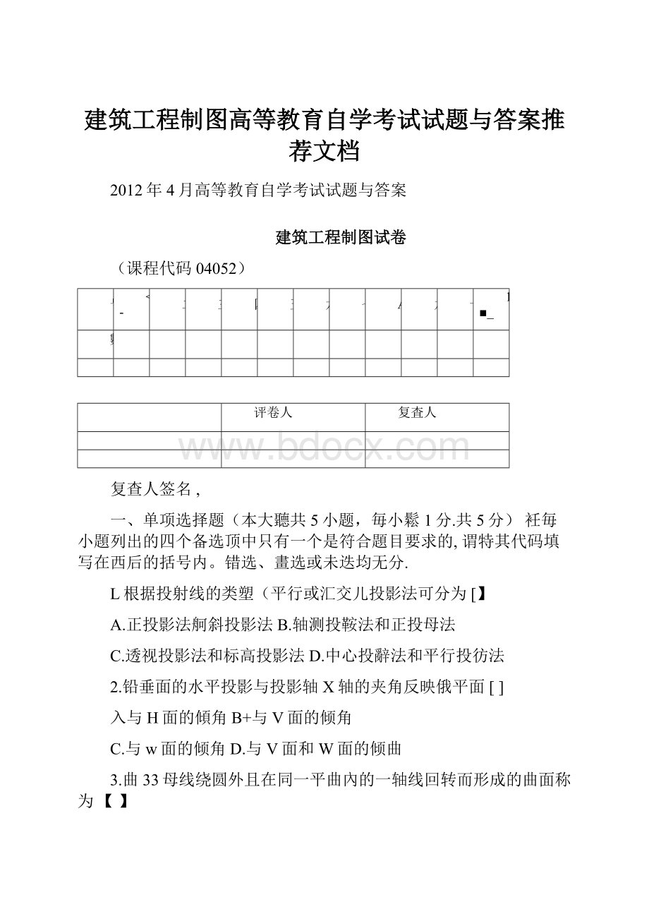 建筑工程制图高等教育自学考试试题与答案推荐文档.docx_第1页