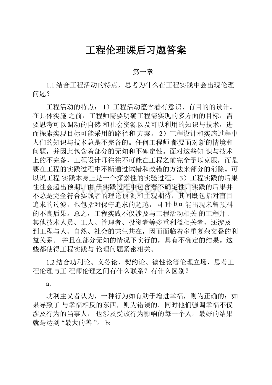 工程伦理课后习题答案.docx