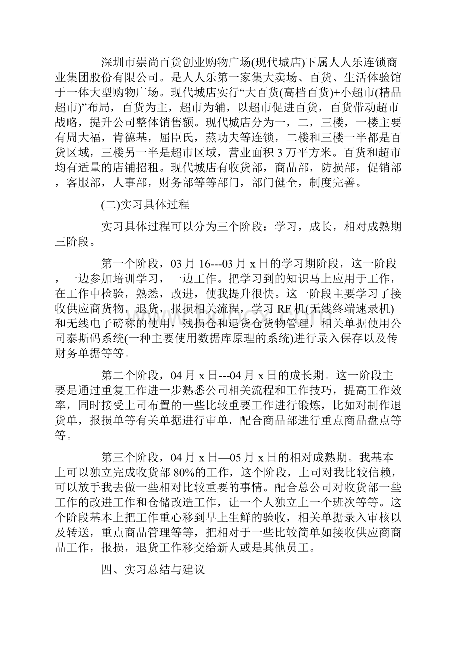 超市实习报告格式范文三篇.docx_第2页