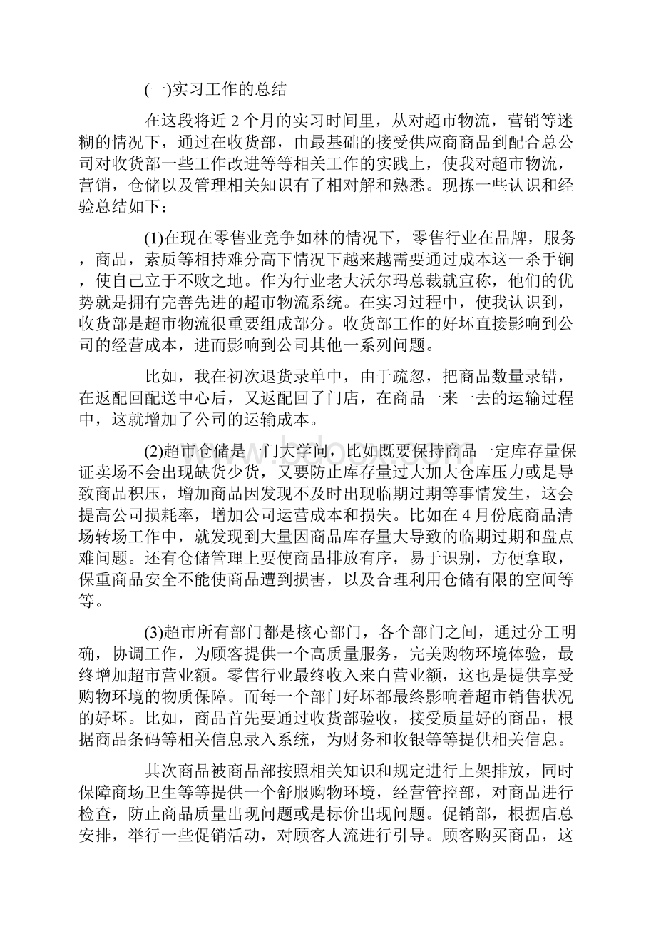 超市实习报告格式范文三篇.docx_第3页